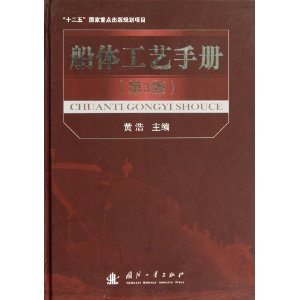 船体工艺手册(第3版)(精)