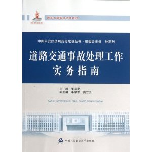 道路交通事故处理工作实务指南