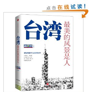 台湾:最美的风景是人