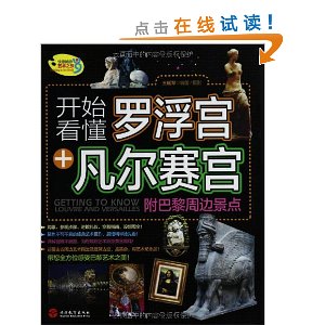 开始看懂罗浮宫+凡尔赛宫(附巴黎周边景点)