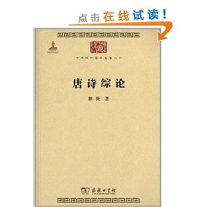 中华现代学术名著丛书:唐诗综论