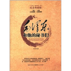 毛泽东和他的秘书们(纪念典藏版)