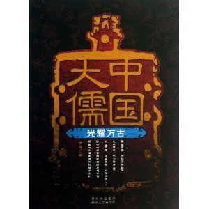 中国大儒?光耀万古