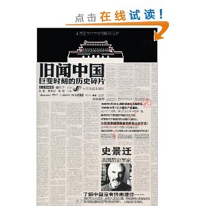 旧闻中国:巨变时刻的历史碎片
