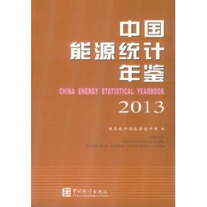 中国能源统计年鉴2013(中英对照)