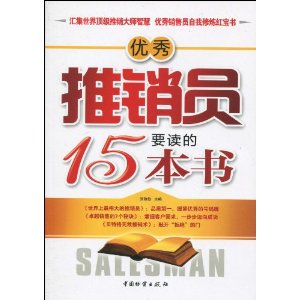 优秀推销员要读的15本书