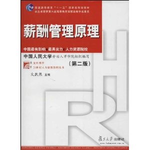 普通高等教育十一五国家级规划教材·复旦博学21世纪人力资源管理丛书:薪酬管理原理(第2版)