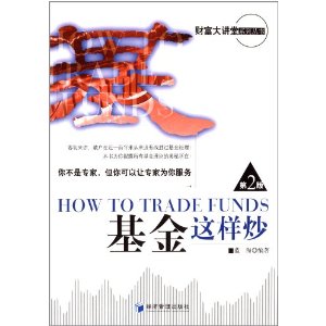 基金这样炒(第2版)