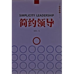 简约领导