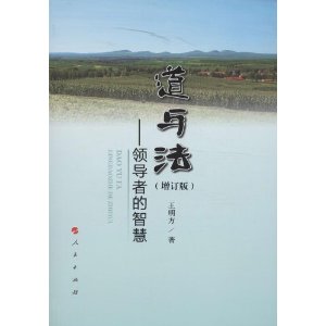 道与法:领导者的智慧(增订版)