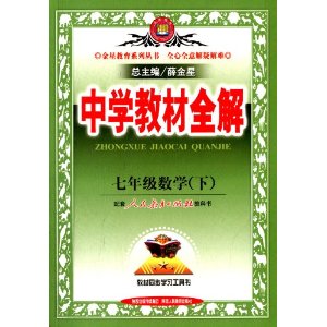 金星教育·(2013)中学教材全解:7年级数学(下)(人教版)
