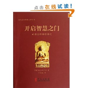 开启智慧之门:毗婆舍那禅修讲记