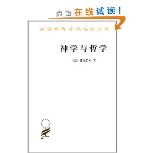 汉译世界学术名著丛书:神学与哲学
