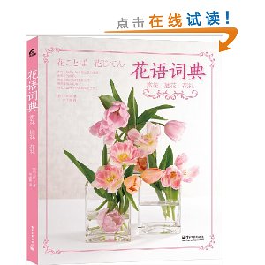 花语词典:赏花、插花、花礼