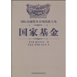 国际金融资本市场的新主角?国家基金