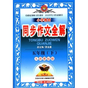 金星教育·(2013)·小学教材同步作文全解5年级下(人教课标版)