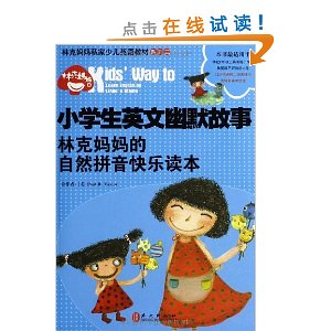 小学生英文幽默故事:林克妈妈的自然拼音快乐读本(再版)