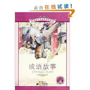 新课标小学语文阅读丛书?第5辑:成语故事(彩绘注音版)