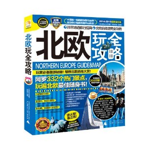 北欧玩全攻略(2014-2015全彩版)