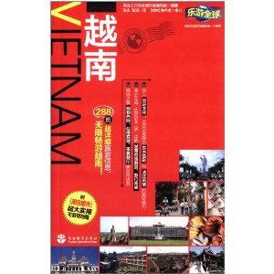 乐游全球·自由行系列:越南(附胡志明市超大实用可剪切地图)
