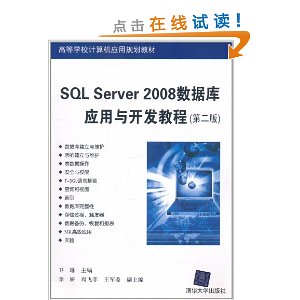 SQL Server 2008数据库应用与开发教程(第2版)