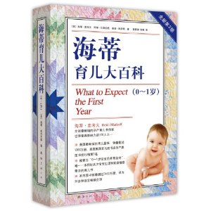 海蒂育儿大百科(0-1岁)
