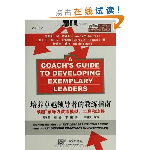 培养卓越领导者的教练指南:领越领导力教练模型、工具和流程