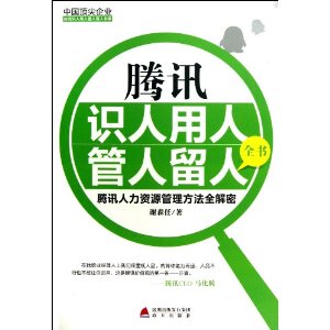 腾讯识人用人管人留人全书(腾讯人力资源管理方法全解密)/中国顶尖企业如何识人用人管人留人书系