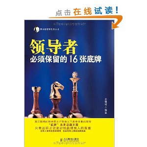 帝企鹅管理实务丛书:领导者必须保留的16张底牌