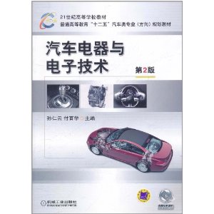 汽车电器与电子技术(第2版)
