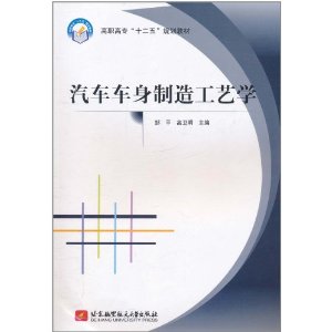 汽车车身制造工艺学