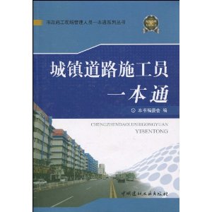 城镇道路施工员一本通