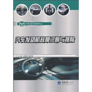 汽车发动机故障诊断与排除