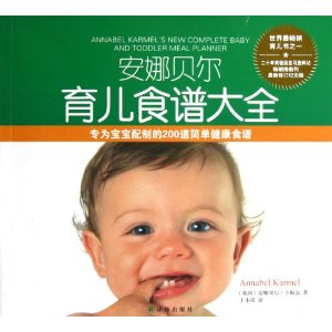 安娜贝尔育儿食谱大全(修订纪念版)