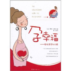 孕幸福:轻松好孕40周