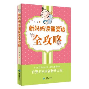 新妈妈读懂婴语全攻略