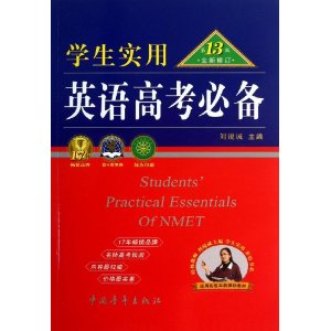 学生实用英语高考必备(第13版)(修订版)