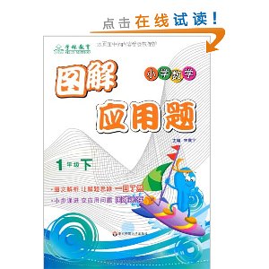 图解应用题:小学数学(1年级下)