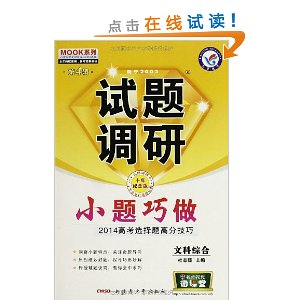 天星教育·(2013-2014年)试题调研(第4辑)·小题巧做:文科综合(10年纪念版)