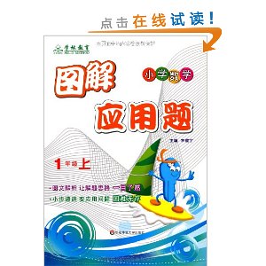 图解应用题(小学数学)(1年级上)