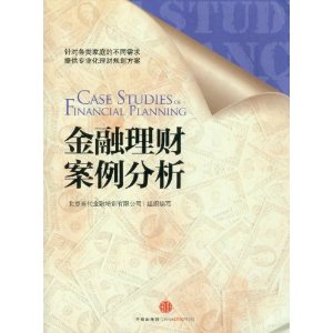 金融理财案例分析
