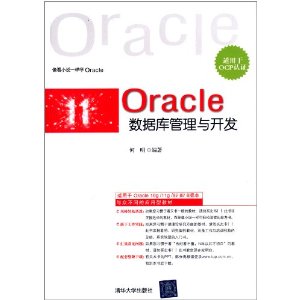 Oracle数据库管理与开发(适用于OCP认证)