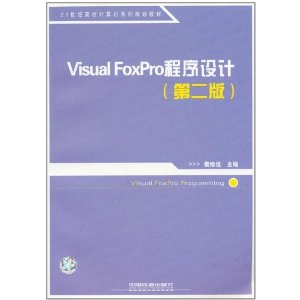 21世纪高校计算机系列规划教材:Visual FoxPro程序设计(第2版)