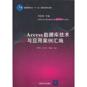 Access数据库技术与应用案例汇编