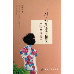 一别如果永不相见(张爱玲传)