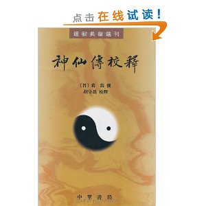 神仙传校释(繁体竖排版)