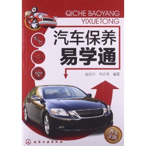 汽车保养易学通