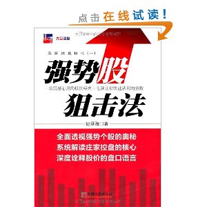 庄家控盘核心1:强势股狙击法