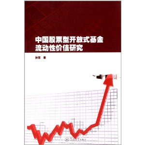 中国股票型开放式基金流动性价值研究