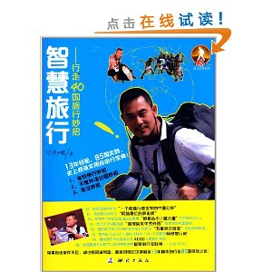 智慧旅行:行走40国的旅行妙招